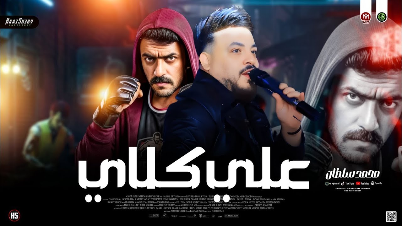 موال علي كـلاي 2026 ( محمد سلطان ) من مسلسل علي كلاي شعبي جديد 2026