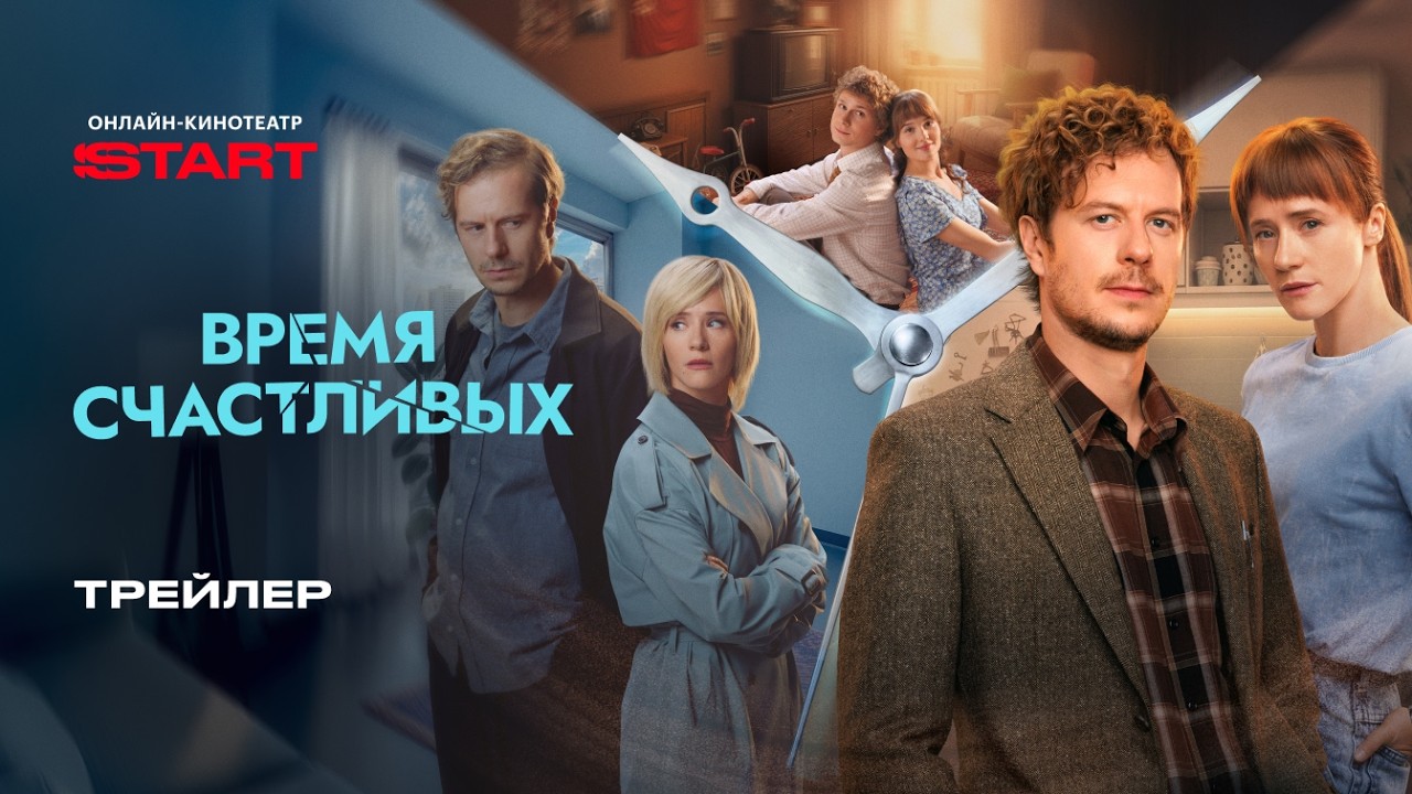 Время Счастливых | Трейлер | Смотрите с 5 марта на START @START_SHOWS
