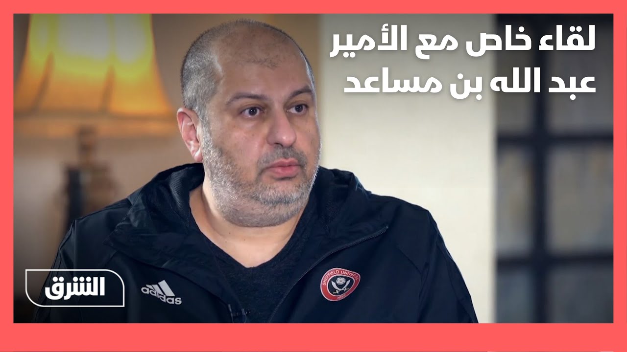 لقاء خاص مع الأمير عبد الله بن مساعد #الشرق