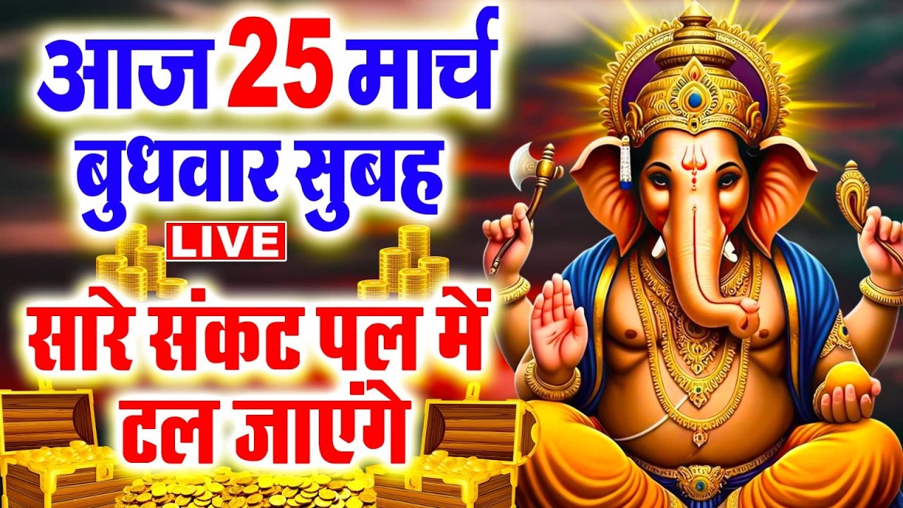 LIVE: गुरुवार भक्ति ~बृहस्पतिवार के दिन सुबह इस भजन को सुनने से जीवन के संकट और दुःख दूर हो जाते हैं