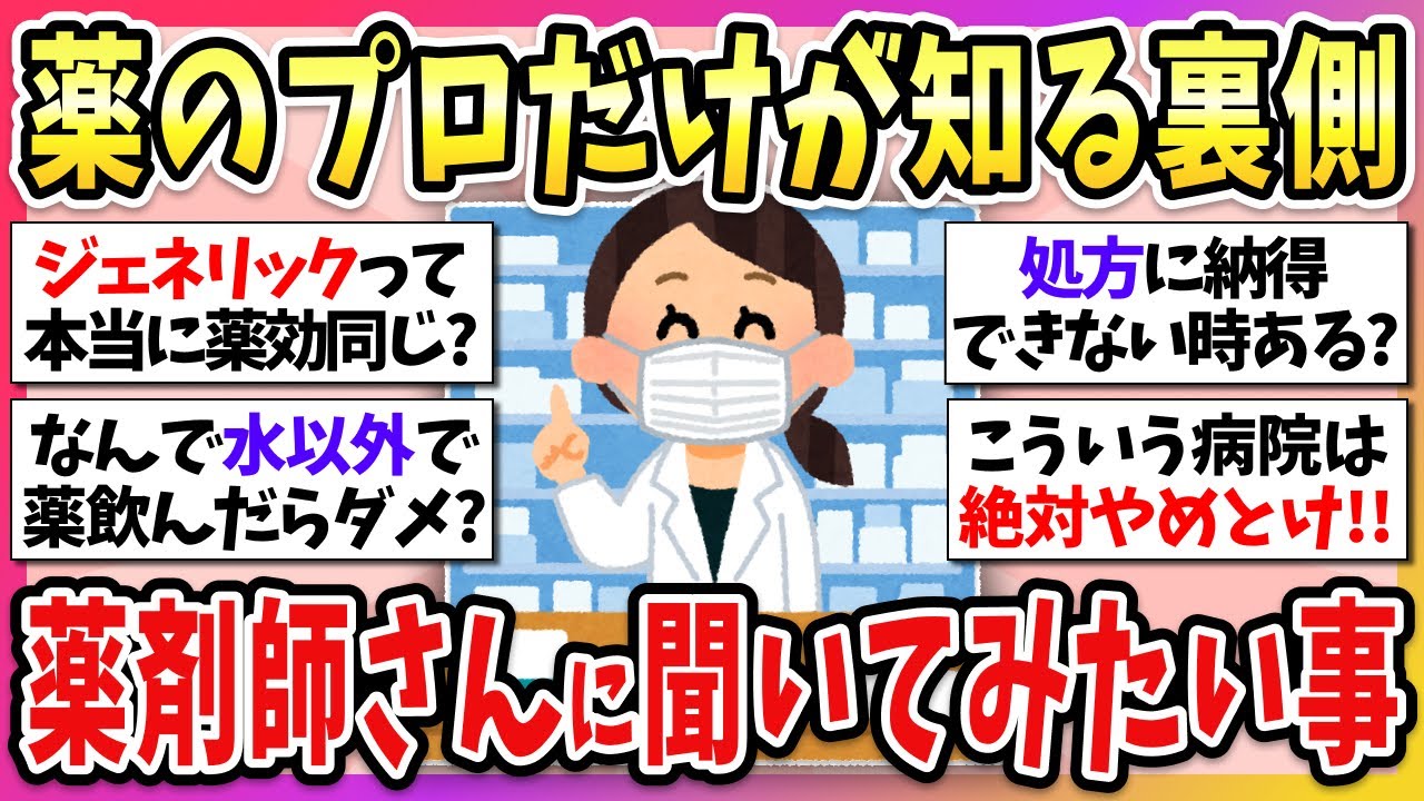 【有益】これ絶対みんな気になってるやつ！薬剤師さんに聞いてみたいこと！【ガルちゃん】