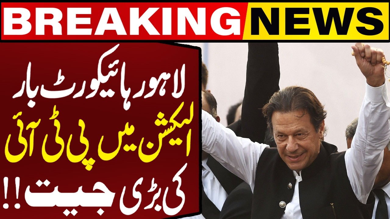 Big Victory for PTI in Lahore High Court Bar Elections | Hamid Khan Group Wins | Breaking News
