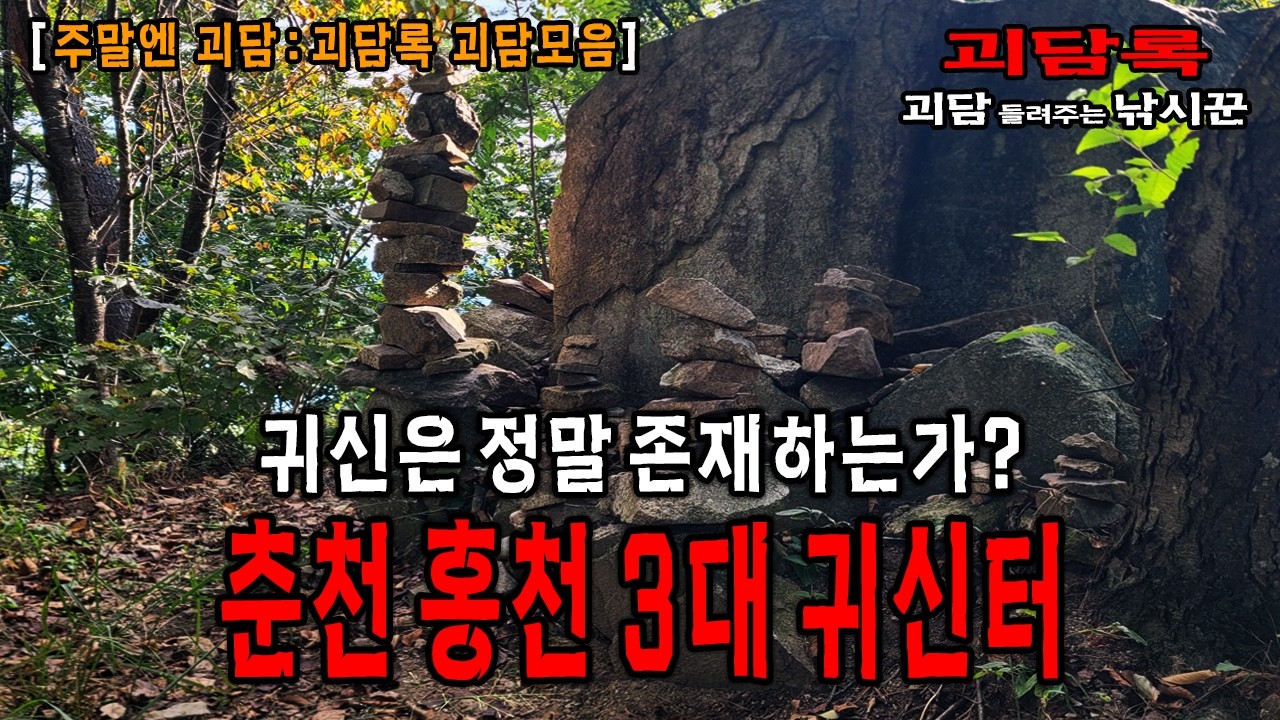 【주말엔 괴담】춘천 홍천에서 귀신 나오는 유명한 곳들│괴담록│귀신이야기 모음│괴담모음│무서운이야기 모음│무서운실화 모음