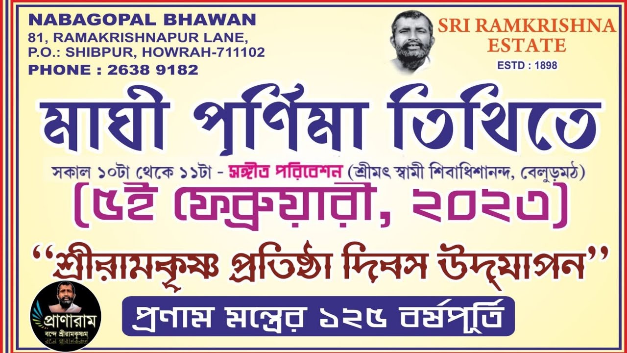 মাঘী পূর্ণিমায় রামকৃষ্ণ মন্ত্রের ১২৫ বছরে 