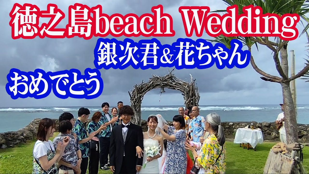 徳之島ビーチ ウェディングのご提案　/　 銀次君・花ちゃん おめでとう