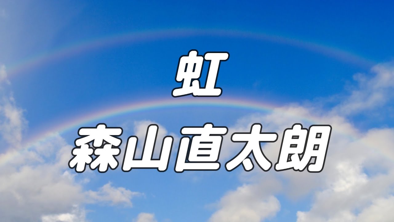 【合唱曲】虹 / 混声三部合唱【歌詞付き】