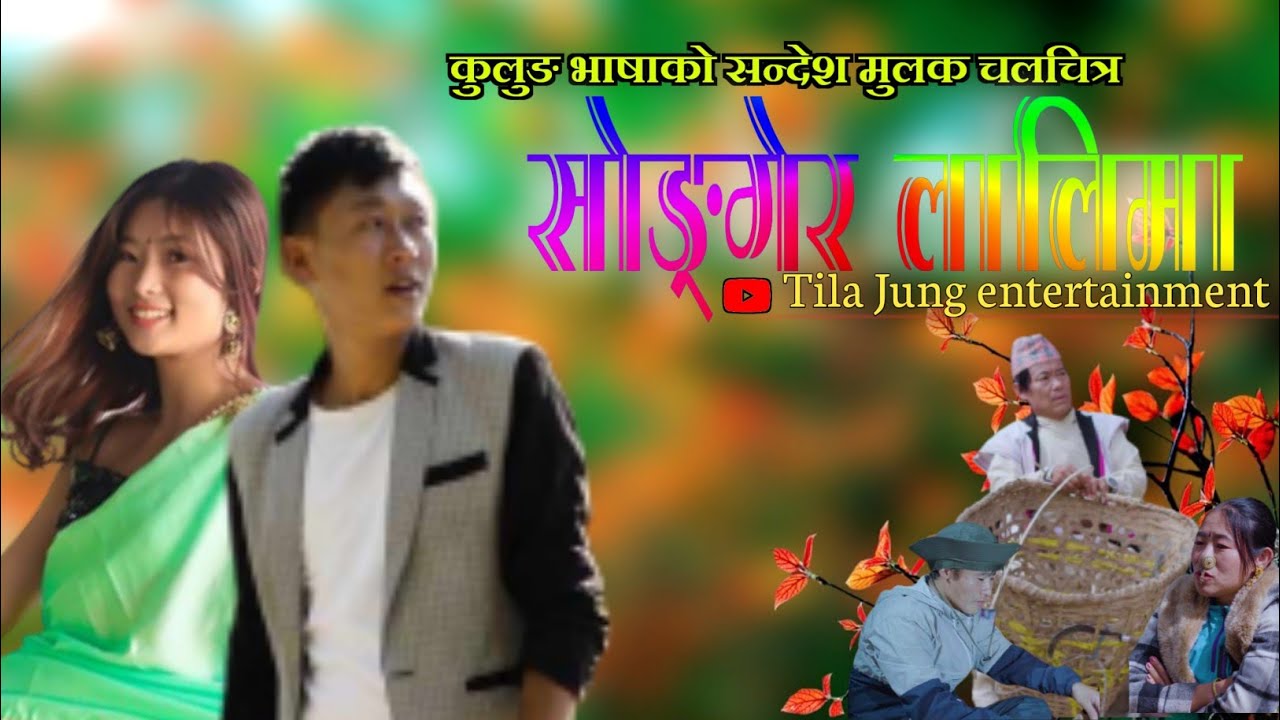 ||New Kulung Chalachitra Songger-Lalima Full movie 2080|| कुलुङ चलचित्र सोङ्गेर- लालिमा २०८०||