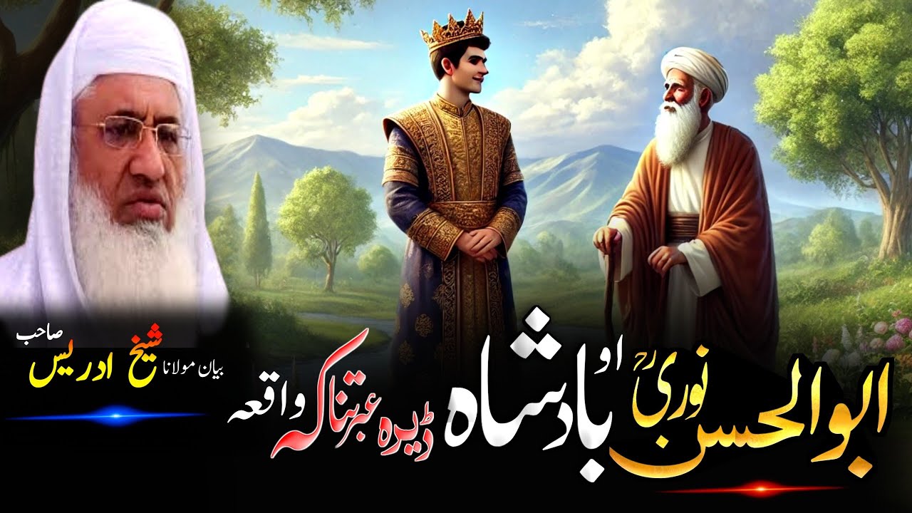 Pashto Bayan/molana sheikh idrees sahib bayan/ابوالحسن نوری رح او بادشاہ قصہ