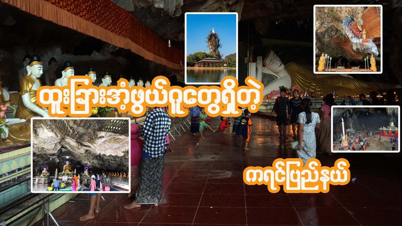 ဘားအံမြို့က ထူးခြားတဲ့ ဂူတွေအကြောင်း | Documentary
