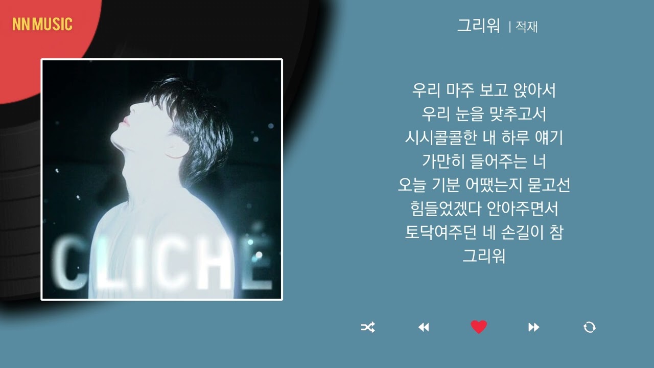 적재 - 그리워 / Kpop / Lyrics / 가사