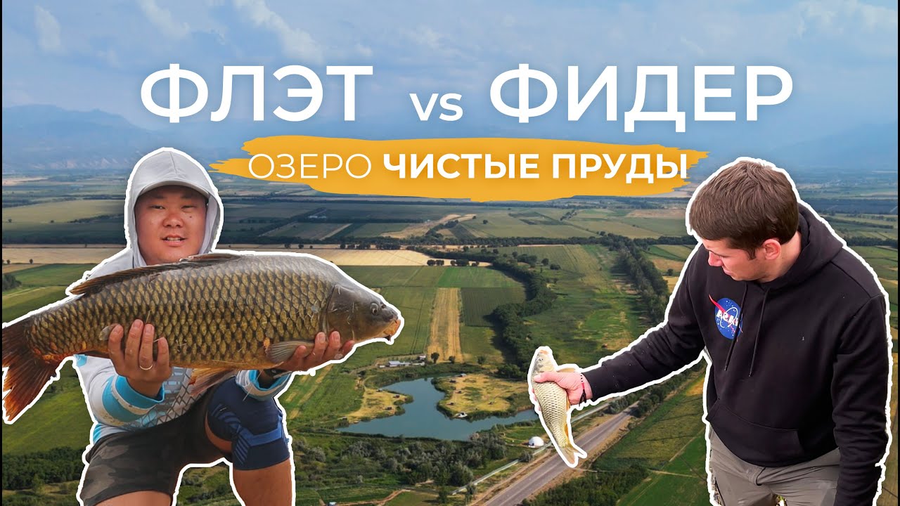 Флэт или Фидер? На что лучше клюет карп? Озеро Чистые Пруды.