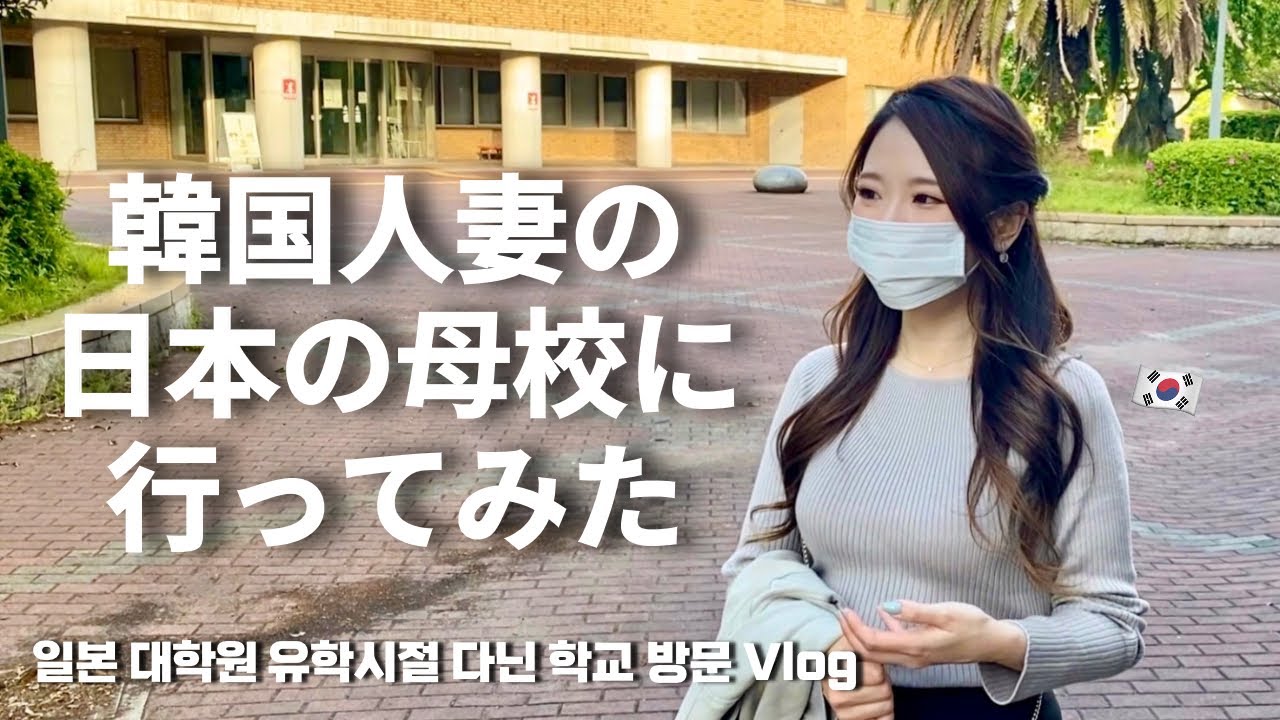 한일부부 일본Vlog | 일본 대학원 유학했던 학교에서 우당탕탕 캠퍼스 산책🎓韓国人妻が日本で留学した時の大学に行ったら色々やばすぎた | 日韓夫婦Vlog