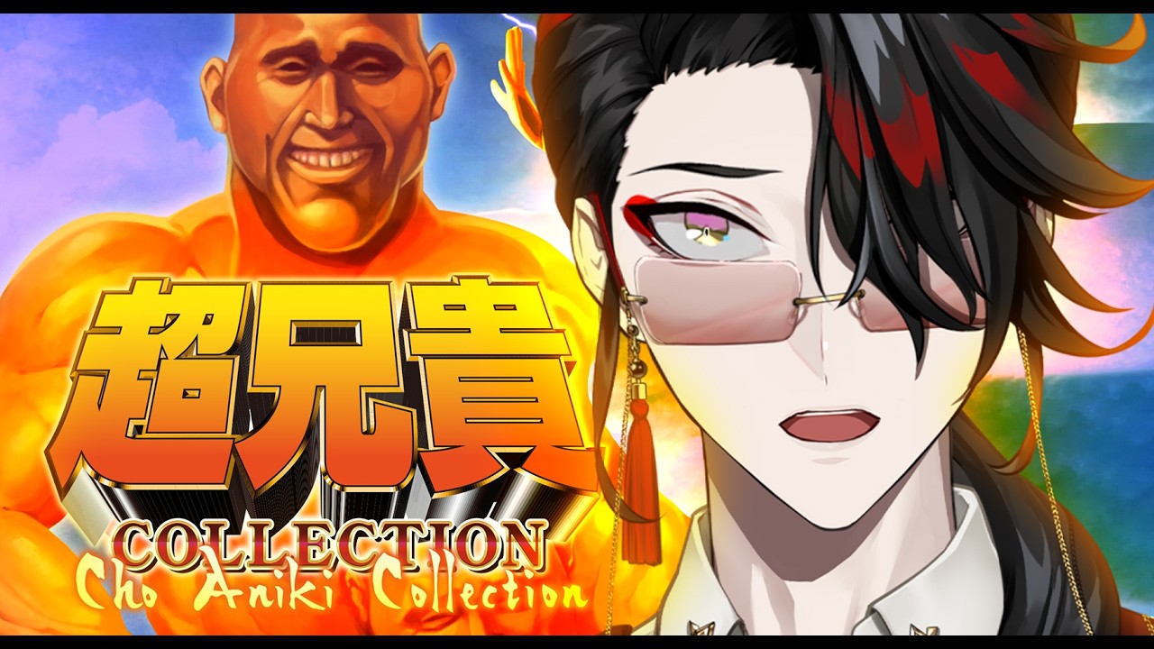 超兄貴COLLECTION【NIJISANJI EN | Vox Akuma】