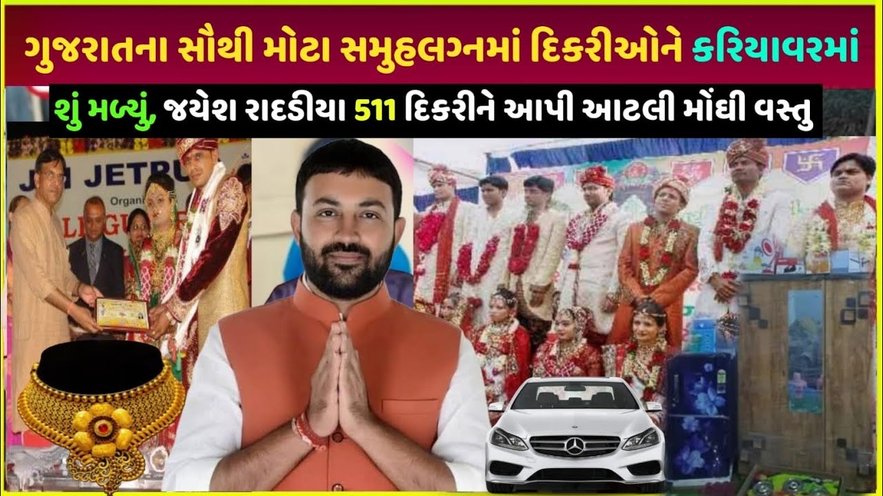 Samuh lagna માં દિકરીઓને કેટલી મોંઘી વસ્તુ મળી | jayesh Radadiya most expensive gift in samuh lagna