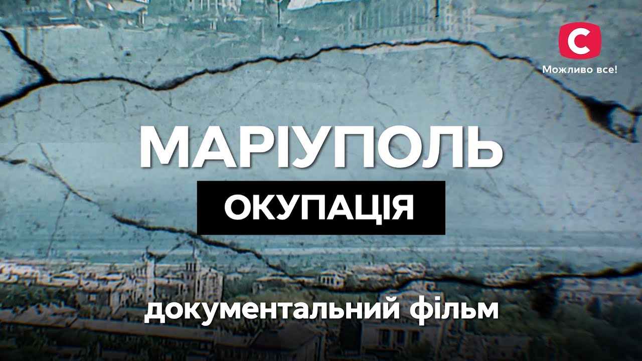 Документальный фильм Маріуполь. Окупація | ИСТОРИЧЕСКОЕ КИНО | ВОЕННАЯ ХРОНИКА | УКРАИНСКИЙ ФИЛЬМ