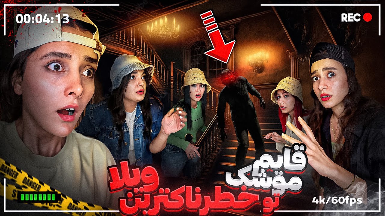 تو عجیب ترین ویلا قایم‌موشک بازی کردیم فقط برای اینکه زنده بمونیم