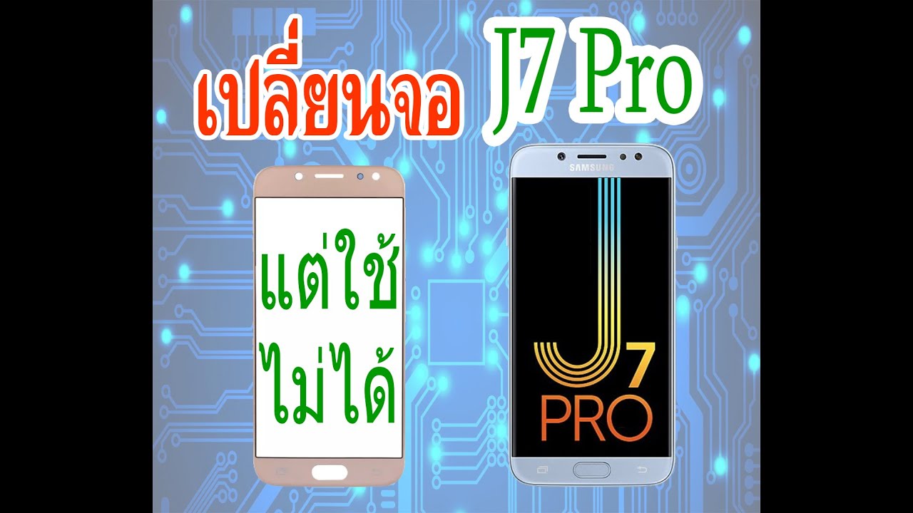 เปลี่ยนหน้าจอ ซัมซุง J7Pro แต่ใช้ไม่ได้