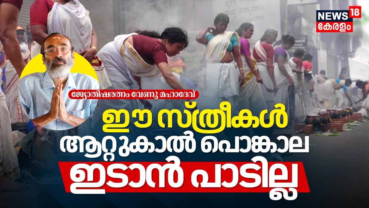 Attukal Pongala 2024 | ഈ സ്ത്രീകൾ ആറ്റുകാൽ പൊങ്കാല ഇടാൻ പാടില്ല | സ്ത്രീകളുടെ ശബരിമല | N18V