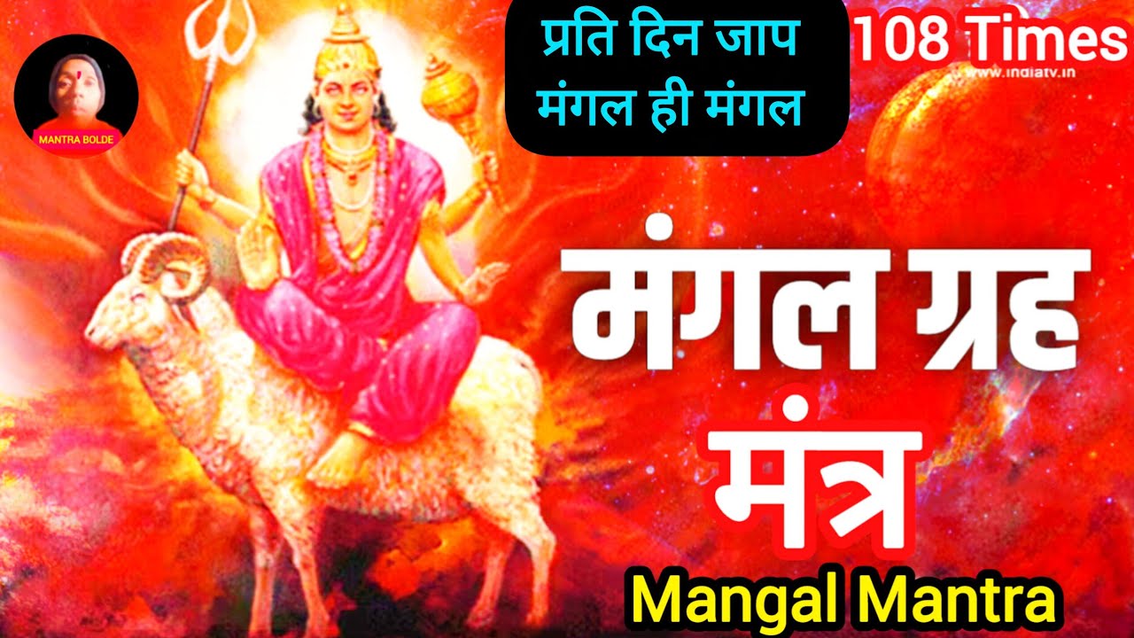 मंगल मंत्र प्रति दिन जाप करें भक्तों ! Mangalwar Mangal Mantra 108 Times ! Mantrabolde