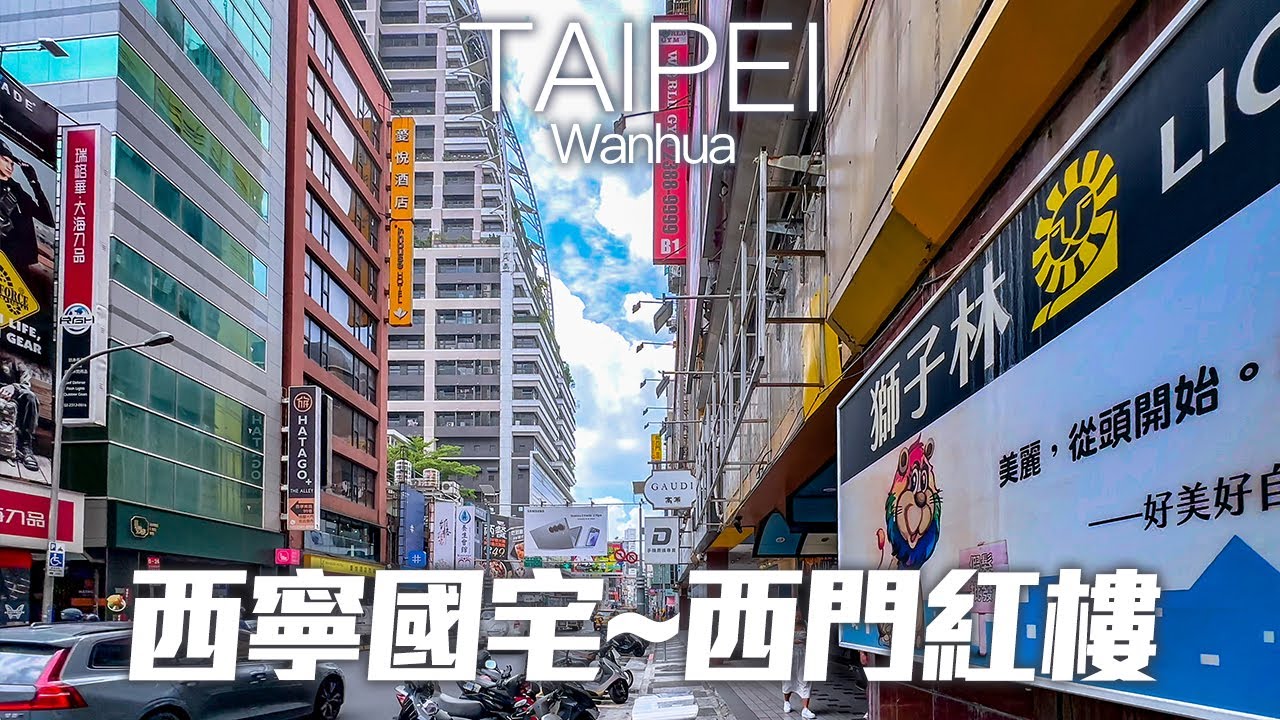 【台北萬華】西寧南路(將拆除的西寧國宅～西門紅樓)｜4K HDR｜Taipei Wanhua Morning Walk