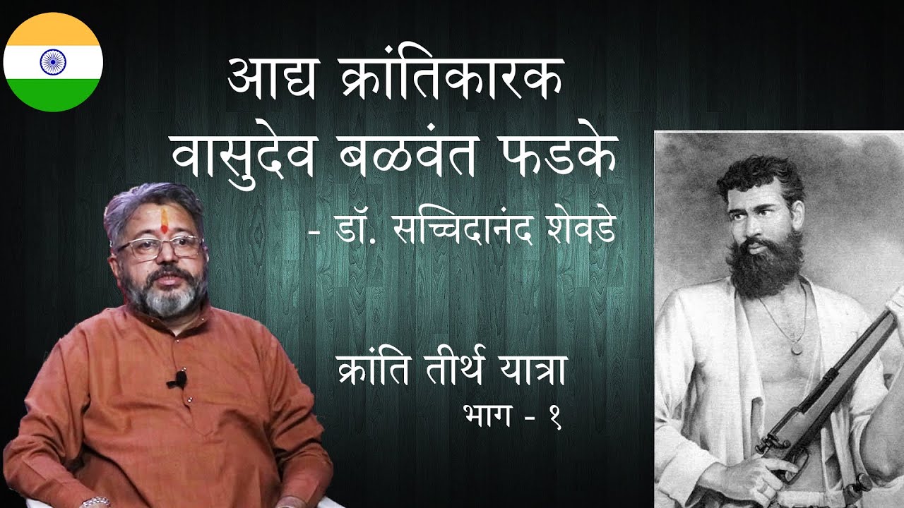 क्रांती तीर्थ यात्रा - भाग ०१ - आद्य क्रांतिकारक वासुदेव बळवंत फडके