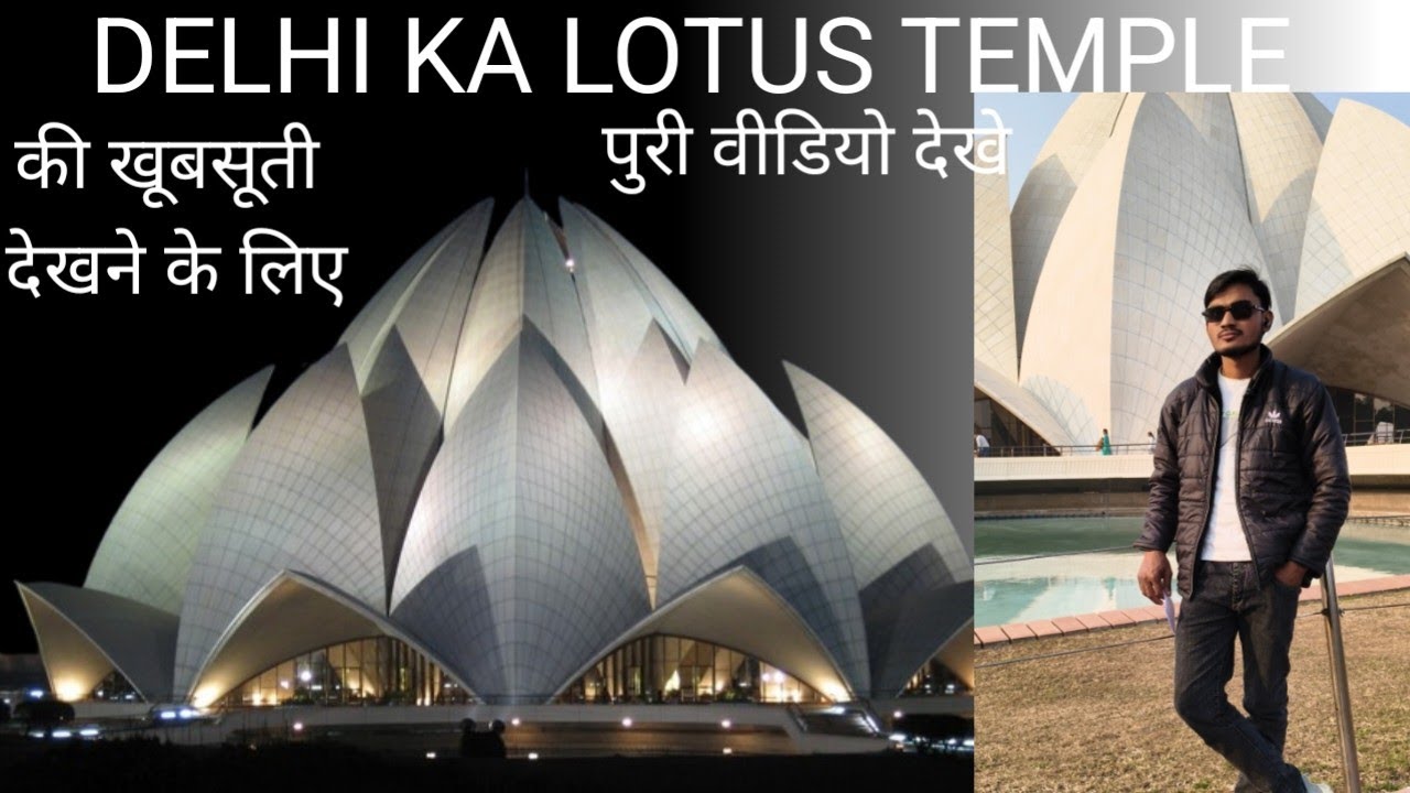 Delhi ka Lotus Temple ki khubsurti dekhne ke liye puri video dekhe 