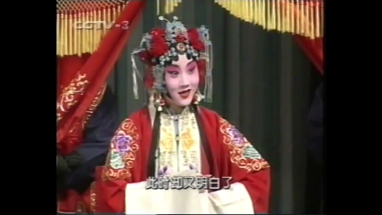 周婧 1999年《锁麟囊》【李文敏教研成果展演】选段：“春秋亭”