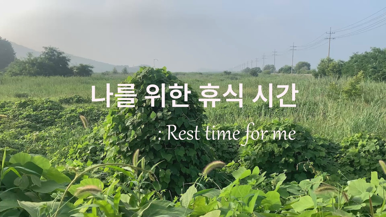 나를 위한 휴식 시간 🎸🎹