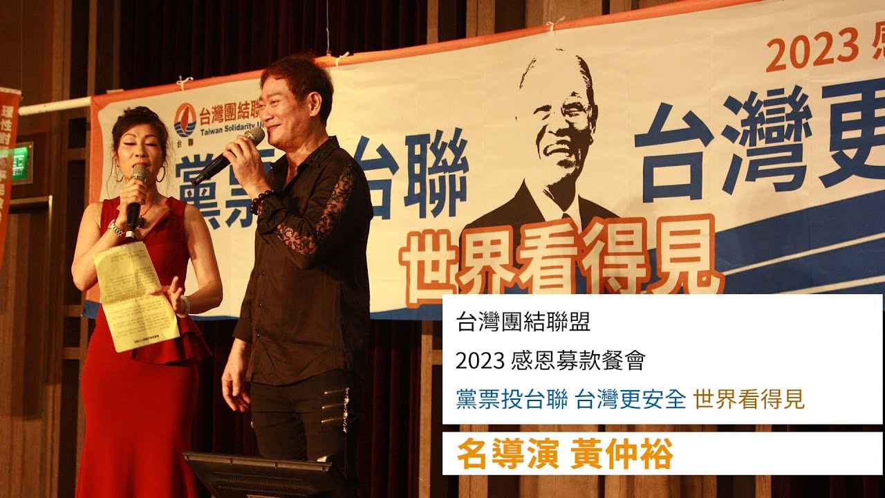 名導演 黃仲裕-『黨票投台聯 台灣更安全』台聯2023募款餐會