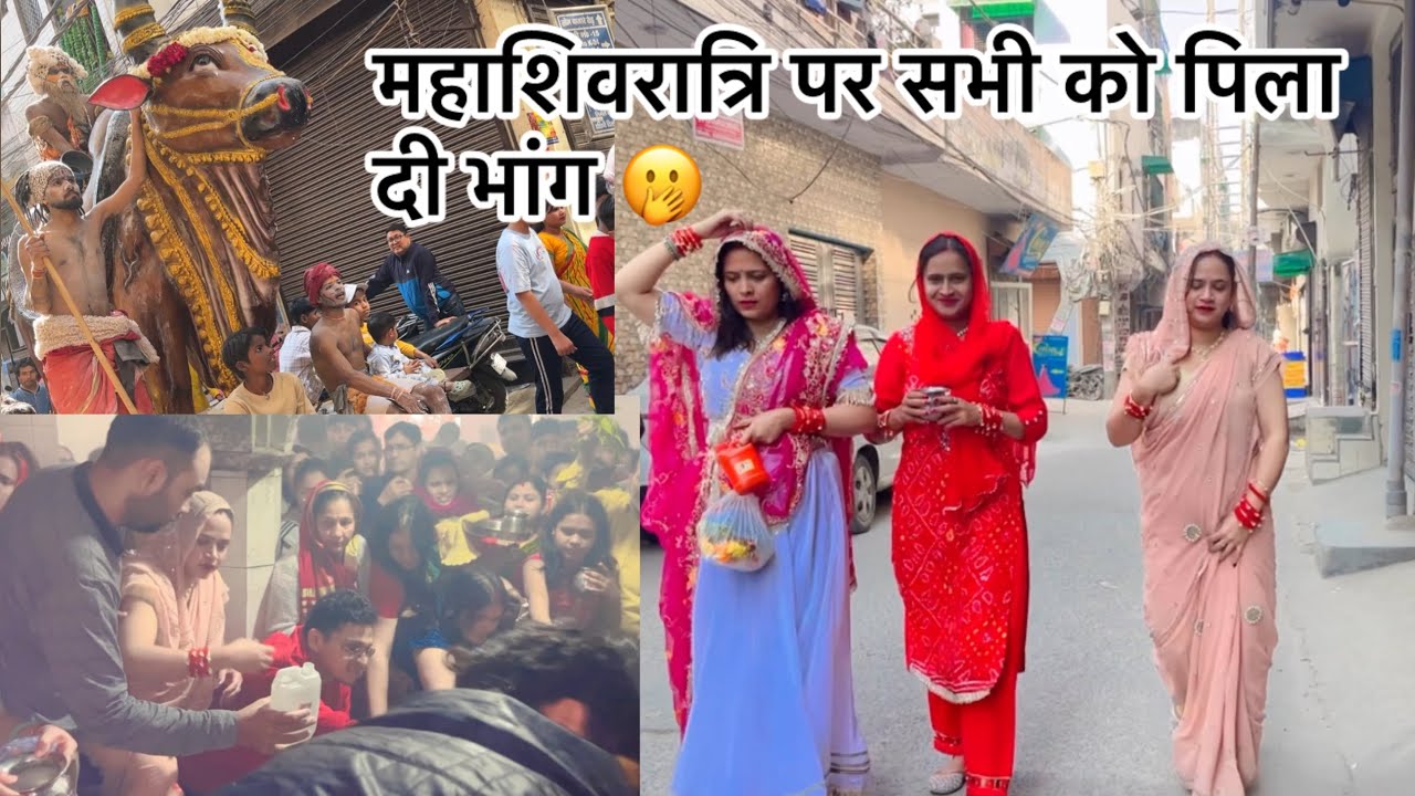 महाशिवरात्रि पर सभी को पिला दी भांग 😱@MonikaVlogs9 #youtubeshorts #shivparvati #trending #short#vlog