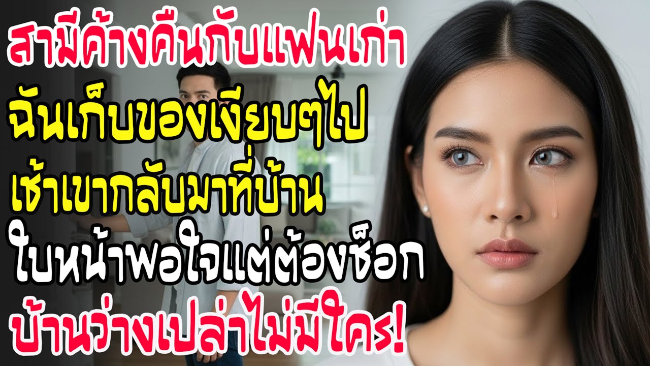 คืนนั้นสามีไปนอนกับแฟนเก่า...เช้ามาบ้านว่างเปล่า! เขาทำหน้าพอใจแต่ต้องยืนตัวแข็ง