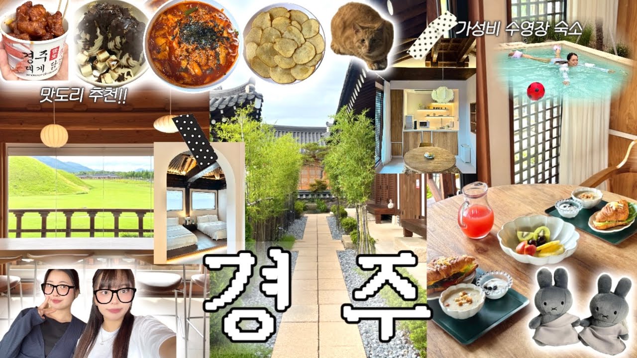 경주에서 보낸 잔잔한 하루 VLOG🏊🏻‍♀️ | 경주, 혜주+연주 =주주주!🍂 | 한옥 숙소 • 신라제면 • 미피스토어 • 두낫디스터브 • 경주 소품샵