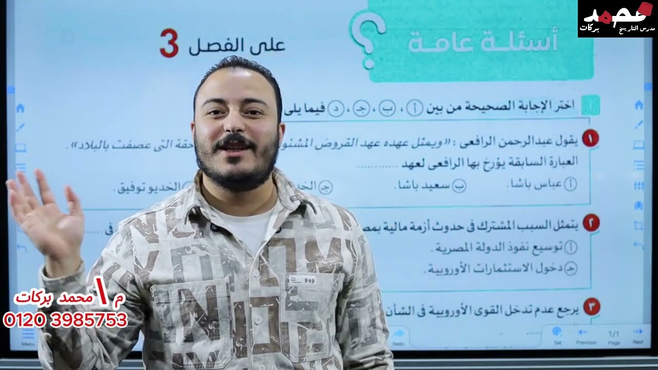 مراجعة تاريخ تالتة ثانوي الفصل الثالث | حل أسئلة كتاب الامتحان 2025 | أ/محمد بركات