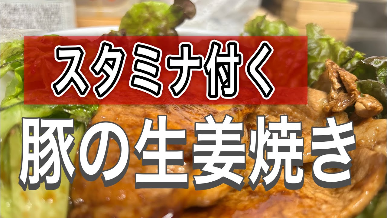 【スタミナ付ける】豚の生姜焼き