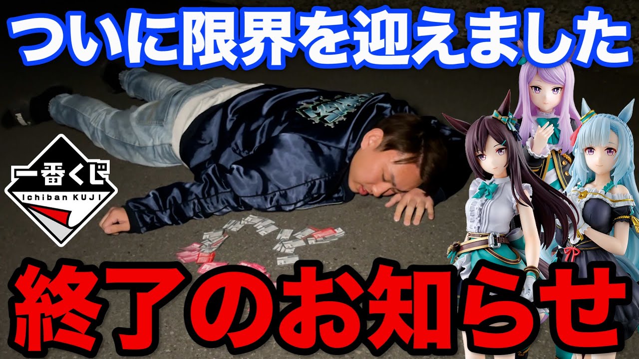 【一番くじ】ウマ娘！フィギュア当たるまで引いたら限界突破、完全に終わった。