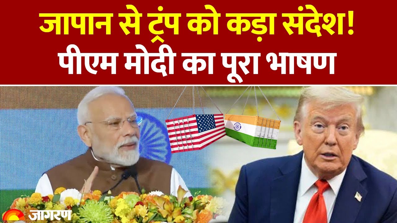 PM Modi Full Speech in Japan। ट्रंप टैरिफ के बीच जापान से पीएम मोदी का बड़ा संदेश।