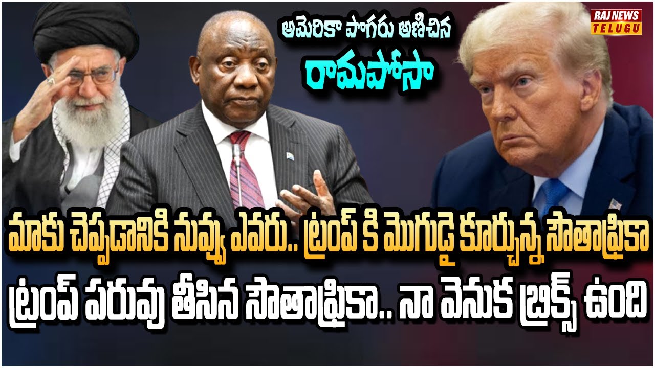 అమెరికాకి మొగుడై కూర్చున్న సౌతాఫ్రికా.. ట్రంప్ కు దెబ్బ మీద దెబ్బ | South Africa Big Shock to Trump