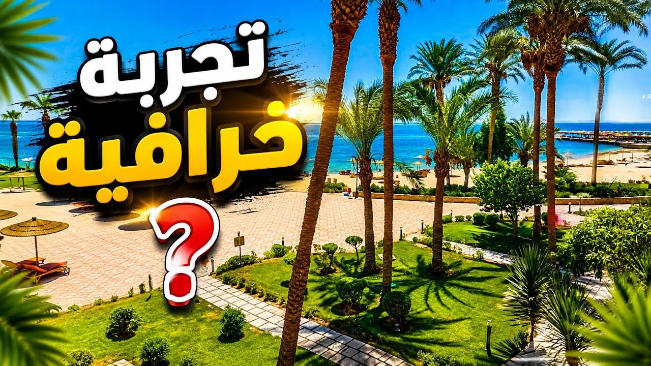 قرية اسبلاندا ريزيدنس الغردقة/اخيرآ سافرت الغردقة🏖 Apartment at Esplanada Residence Resort Hurghada