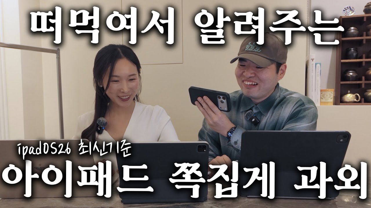 아이패드 iPadOS 26 쪽집게 과외! 일타강사가 떠먹여서 알려주는 실전 꿀팁