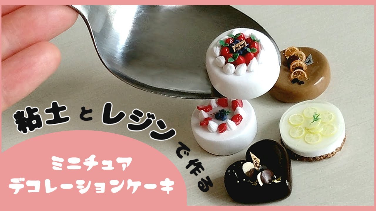樹脂粘土とレジンで作るミニチュアデコレーションケーキ【1/12スケール】