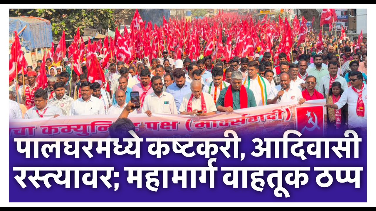 पालघरमध्ये कष्टकरी, आदिवासी रस्त्यावर; महामार्ग वाहतूक ठप्प