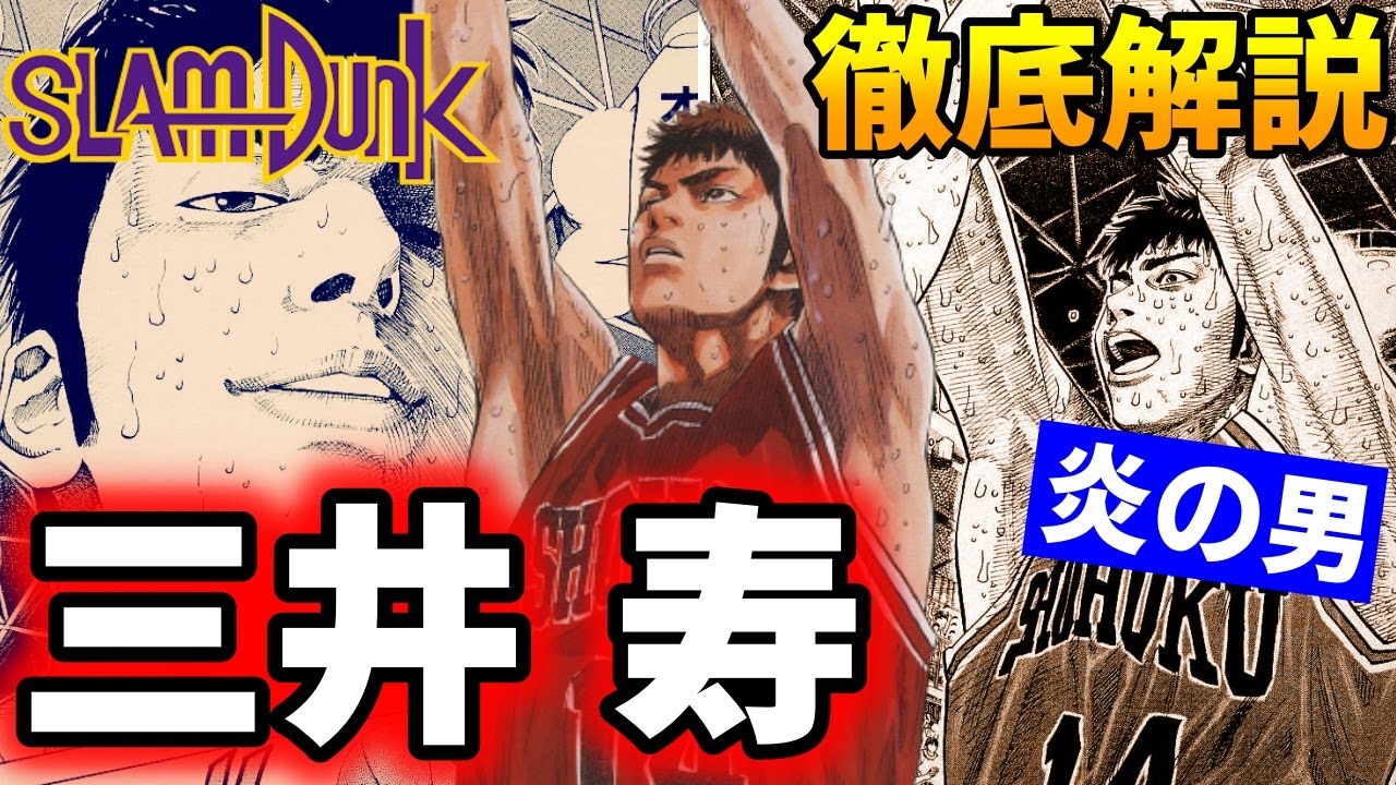 【キャラ解説】三井 寿 「あきらめの悪い男」の人気の理由 は！？【スラムダンク】