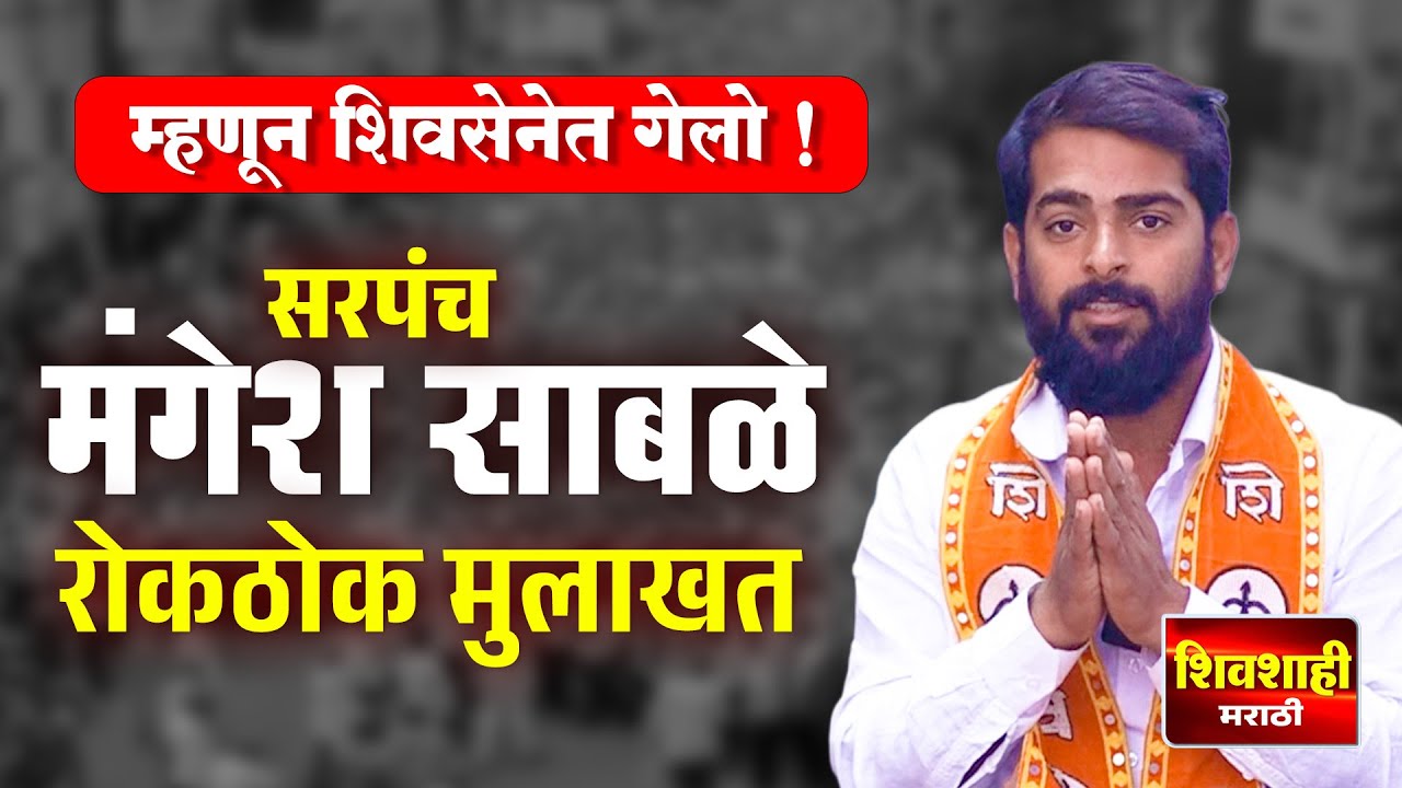 सरपंच मंगेश साबळे यांची रोकठोक संपूर्ण मुलाखत ! शिवसेना पक्ष का निवडला ?  शिवशाही मराठी