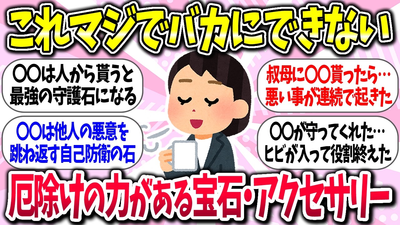 【聞き流し有益】『厄除けの力がある宝石・アクセサリーの話』教えて【ガルちゃんまとめ】/490