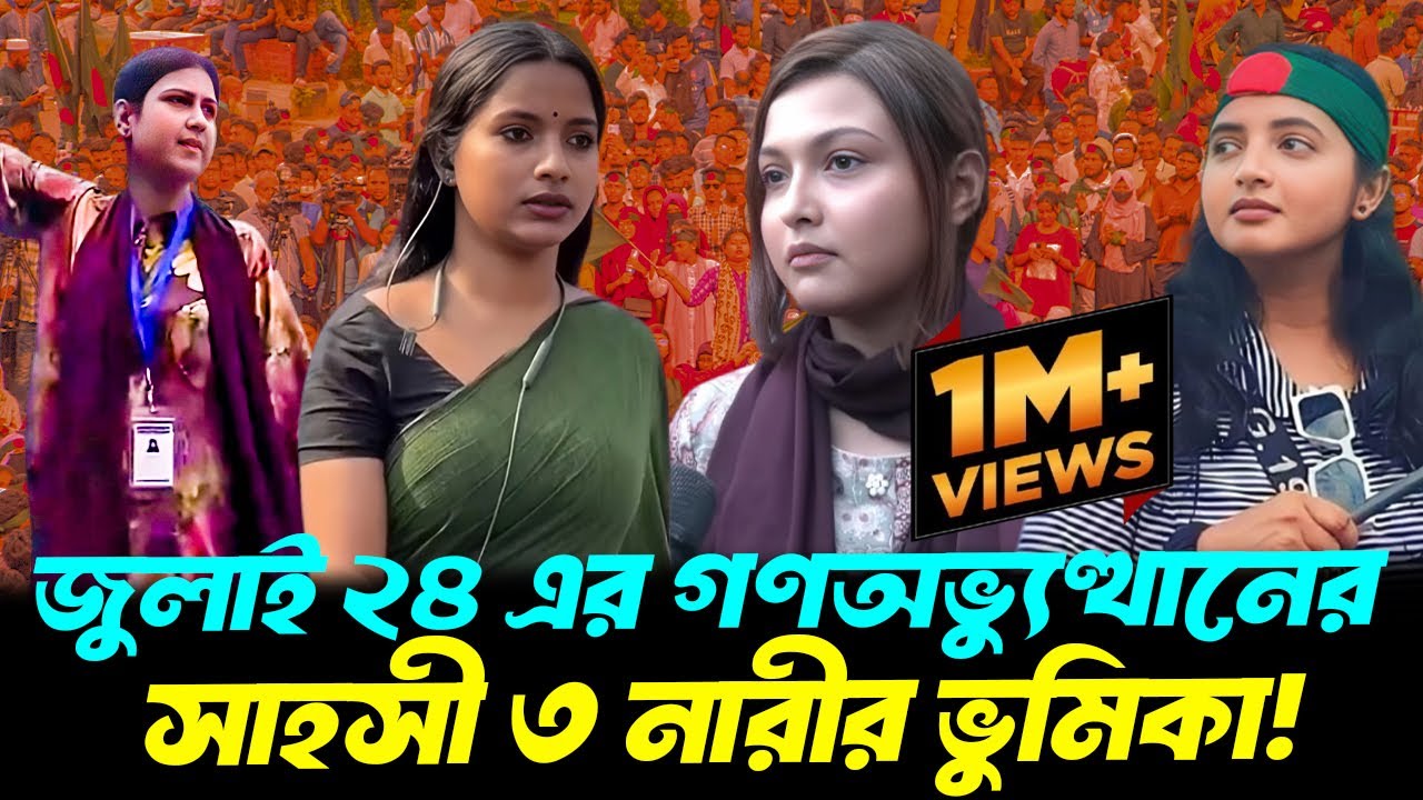 জুলাই এর কোটা আন্দোলনের অগ্নিকন্যারা: কারা এই তিন সাহসী নারী? জানুন তাদের সাহসিকতার গল্প!