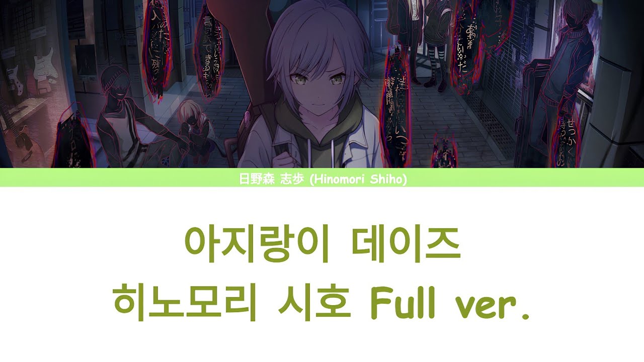 [프로세카/プロセカ] 아지랑이 데이즈 (カゲロウデイズ) - 히노모리 시호 (日野森 志歩) Full ver. 한글 자막