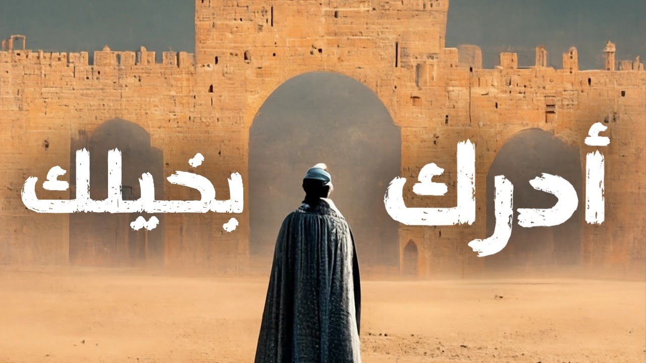 في رثاء الأندلس | أدرك بخيلك | رائعة ابن الابار البلنسي