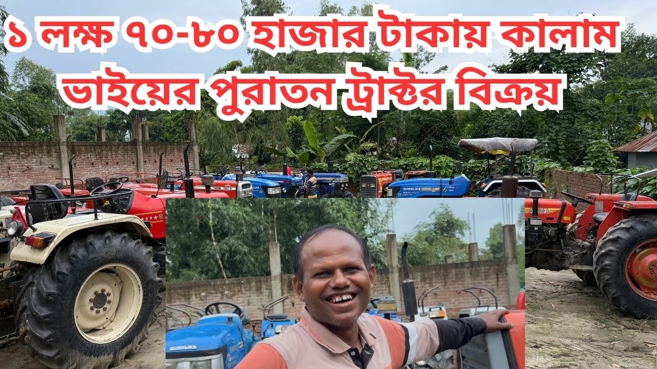 ১ লক্ষ ৭০-৮০ হাজার টাকায় কালাম ভাইয়ের পুরাতন ট্রাক্টর বিক্রয় | JR Tractor BD