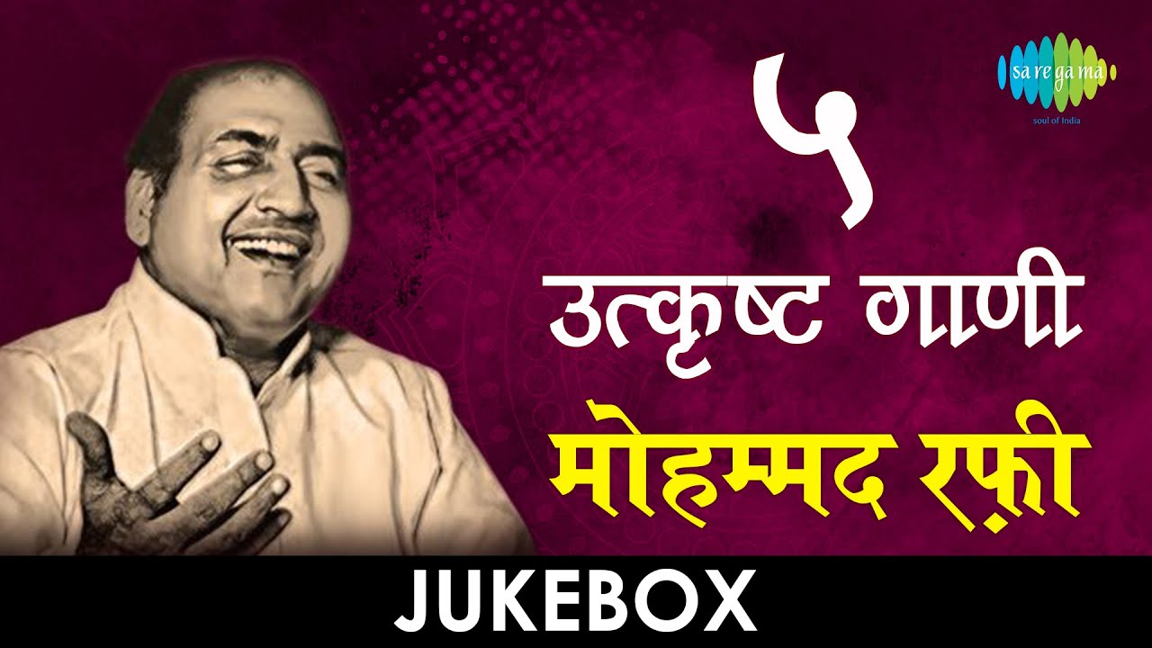 5 उत्कृष्ट गाणी | Lyrical Jukebox | Mohammad Rafi