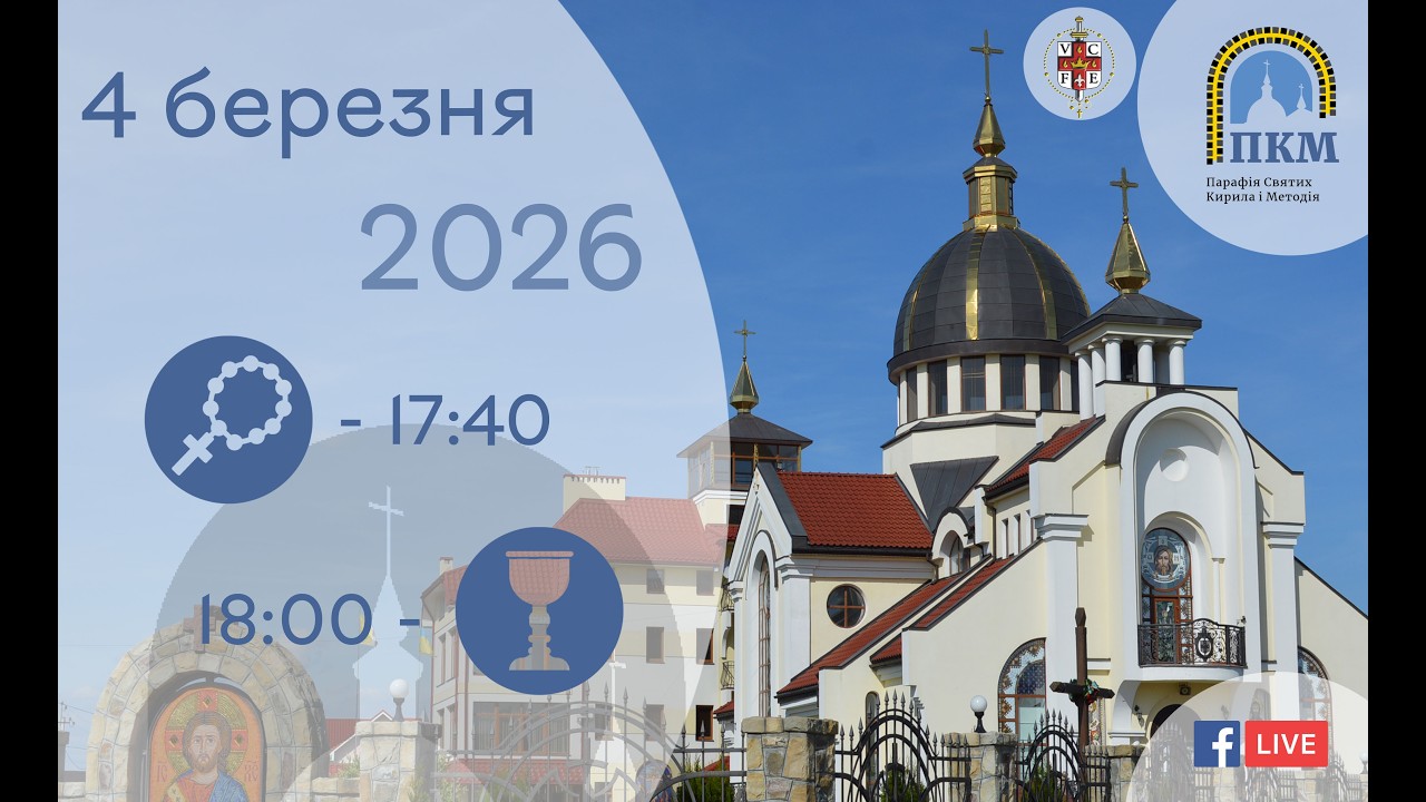 04.03.26 Середа. 17:40 - Вервиця. 18:00 - Літургія Передшеосвячених Дарів. Панахида (СОРОКОУСТИ).